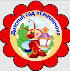 Канал МДОУ детский сад "Светлячок" в мессенджере MAX — 62 подписчика