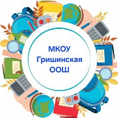 Канал МКОУ Гришинская ООШ в мессенджере MAX — 18 подписчиков