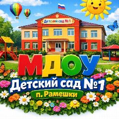 Канал МДОУ детский сад №1 в мессенджере MAX — 107 подписчиков