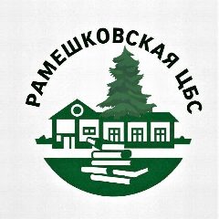 Канал Рамешковская центральная библиотека в мессенджере MAX — 33 подписчика
