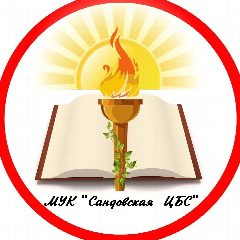 Канал Сандовская ЦБС в мессенджере MAX — 41 подписчик