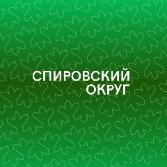 Канал Спировский муниципальный округ в мессенджере MAX — 278 подписчиков