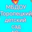 Канал МБДОУ Торопецкий детский сад N⁰3 в мессенджере MAX — 117 подписчиков