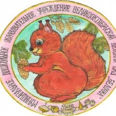 Канал МБДОУ детский сад "Белочка" в мессенджере MAX — 64 подписчика