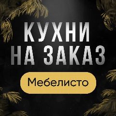 Канал "Мебелисто" кухни на заказ МСК и МО в мессенджере MAX — 286 подписчиков
