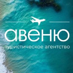 Канал Горящие туры | Авеню турфирма | Тверь в мессенджере MAX — 521 подписчик