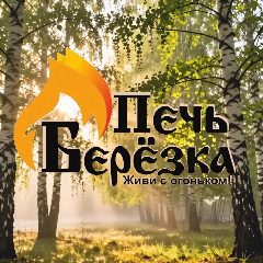 Канал Печи для бань и саун, отопительные печи и камины "Печь Берёзка" в мессенджере MAX — 273 подписчика