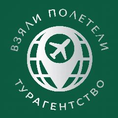 Канал Турагентство ВЗЯЛИ_ПОЛЕТЕЛИ. Пляжи, круизы, экскурсии.Тверь в мессенджере MAX — 350 подписчиков