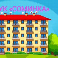 Канал ООО УК "СОМИНКА" в мессенджере MAX — 377 подписчиков