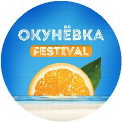 Канал Okunevka Fest в мессенджере MAX — 59 подписчиков