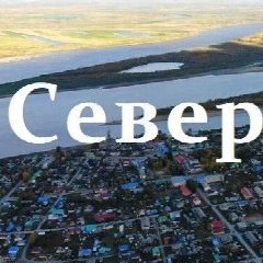 Канал МКУ "Редакция газеты "Северянка" в мессенджере MAX — 453 подписчика