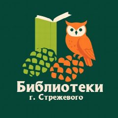 Канал Библиотеки г. Стрежевого в мессенджере MAX — 341 подписчик