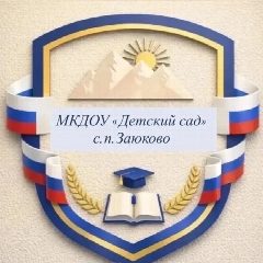 Канал МКДОУ "Детский сад" с.п.Заюково в мессенджере MAX — 124 подписчика