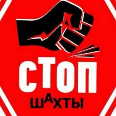 Канал Стоп Шахты в мессенджере MAX — 4 337 подписчиков