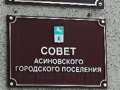 Канал Совет Асиновского городского поселения в мессенджере MAX — 17 подписчиков