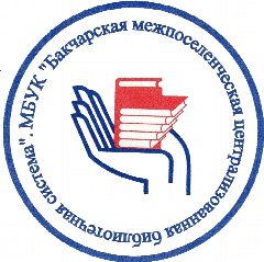 Канал МБУК "Бакчарская МЦБС" в мессенджере MAX — 74 подписчика