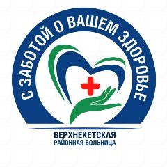 Канал ОГБУЗ "Верхнекетская РБ" в мессенджере MAX — 211 подписчиков