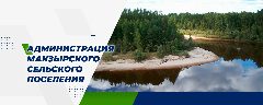 Канал Администрация Макзырского сельского поселения в мессенджере MAX — 52 подписчика
