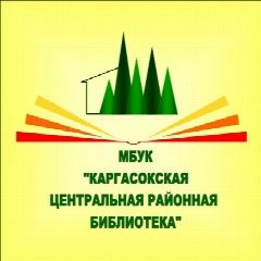 Канал Каргасокская центральная районная библиотека в мессенджере MAX — 96 подписчиков