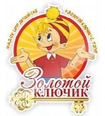 Канал Детский сад "Золотой ключик" с. Тогур Томская область в мессенджере MAX — 200 подписчиков