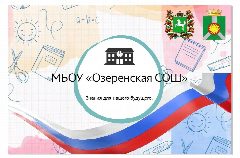 Канал 📚МБОУ Озеренская СОШ в мессенджере MAX — 136 подписчиков