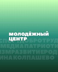 Канал МБУ "Колпашевский молодёжный центр" в мессенджере MAX — 12 подписчиков