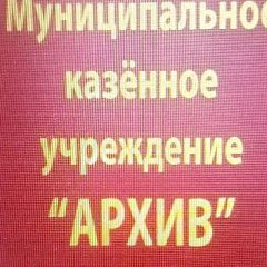 Канал МКУ "Архив" Колпашевского района в мессенджере MAX — 19 подписчиков