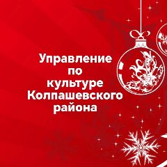 Канал Управление по культуре Колпашевского района в мессенджере MAX — 61 подписчик