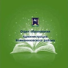 Канал Отдел образования Администрации Кожевниковского района в мессенджере MAX — 36 подписчиков
