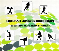 Канал МКОУ ДО «Кожевниковская СШ им. Н.И. Вакурина» в мессенджере MAX — 68 подписчиков
