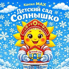 Канал МКДОУ детский сад "Солнышко" село Кожевниково в мессенджере MAX — 215 подписчиков