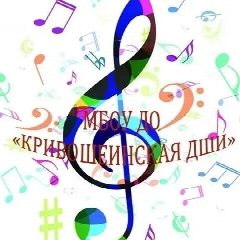 Канал МБОУ ДО "Кривошеинская детская школа искусств" в мессенджере MAX — 87 подписчиков