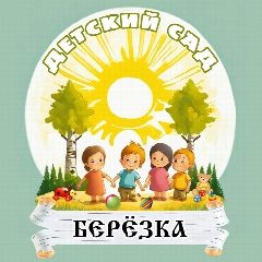 Канал ДЕТСКИЙ САД "БЕРЁЗКА" с.Кривошеино в мессенджере MAX — 117 подписчиков