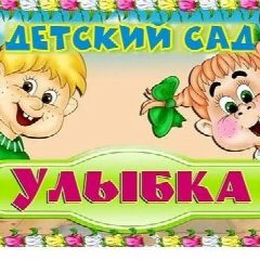 Канал Детский сад "Улыбка" в мессенджере MAX — 32 подписчика