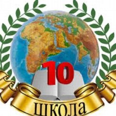 Канал МКОУ "СОШ№10 им.Б.М.Карданова г.о.Баксана" в мессенджере MAX — 489 подписчиков