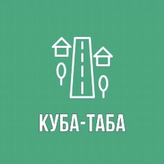 Канал Администрация сельского поселения Куба-Таба в мессенджере MAX — 76 подписчиков
