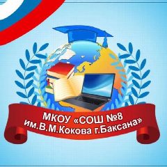 Канал МКОУ "СОШ№8 им.В.М.Кокова г.Баксана" в мессенджере MAX — 433 подписчика