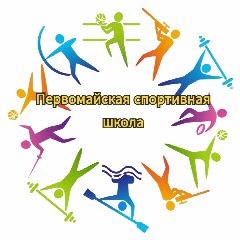 Канал Первомайская спортивная школа в мессенджере MAX — 307 подписчиков
