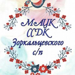 Канал МАУК ССДК ЗОРКАЛЬЦЕВСКОГО ПОСЕЛЕНИЯ в мессенджере MAX — 17 подписчиков
