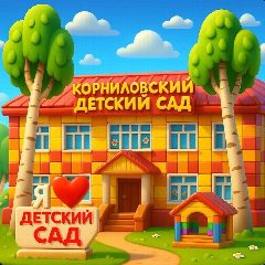 Канал Корниловский детский сад в мессенджере MAX — 138 подписчиков