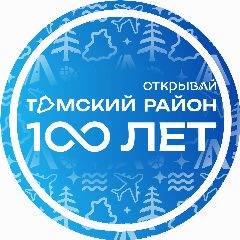 Канал ТОМСКИЙ РАЙОН в мессенджере MAX — 786 подписчиков