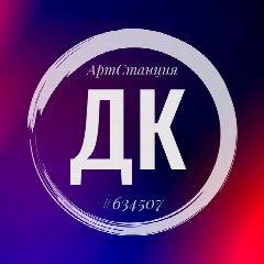 Канал МБУ ДК п. Зональная Станция в мессенджере MAX — 255 подписчиков