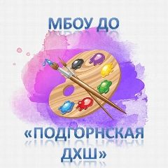 Канал Подгорнская ДХШ в мессенджере MAX — 13 подписчиков