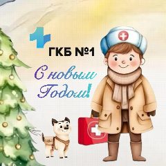 Канал Городская клиническая больница №1 Томск в мессенджере MAX — 252 подписчика