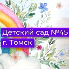 Канал Детский сад №45 г. Томска в мессенджере MAX — 286 подписчиков