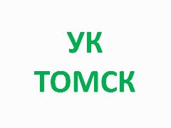 Канал УК Жилище, УК Тверская, УК Академическое, Сибиряк. г.Томск в мессенджере MAX — 633 подписчика