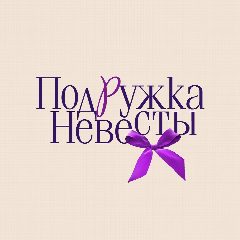 Канал ПОДРУЖКА НЕВЕСТЫ | Burvin  Noche Mio  Lakbi - женская одежда в мессенджере MAX — 95 подписчиков
