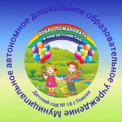 Канал Детский сад № 18 г. Томска в мессенджере MAX — 60 подписчиков