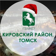 Канал Администрация Кировского района Города Томска в мессенджере MAX — 508 подписчиков