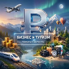 Канал Бизнес и Туризм | Томская область в мессенджере MAX — 34 подписчика